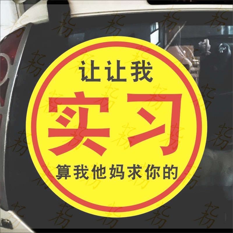 让让我算我求你了车贴搞笑实习新手女司机个性文字别催我越催越慢