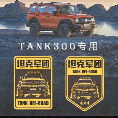 坦克300个性车贴改装越野车侧窗后窗装饰贴创意汽车贴纸防水防晒
