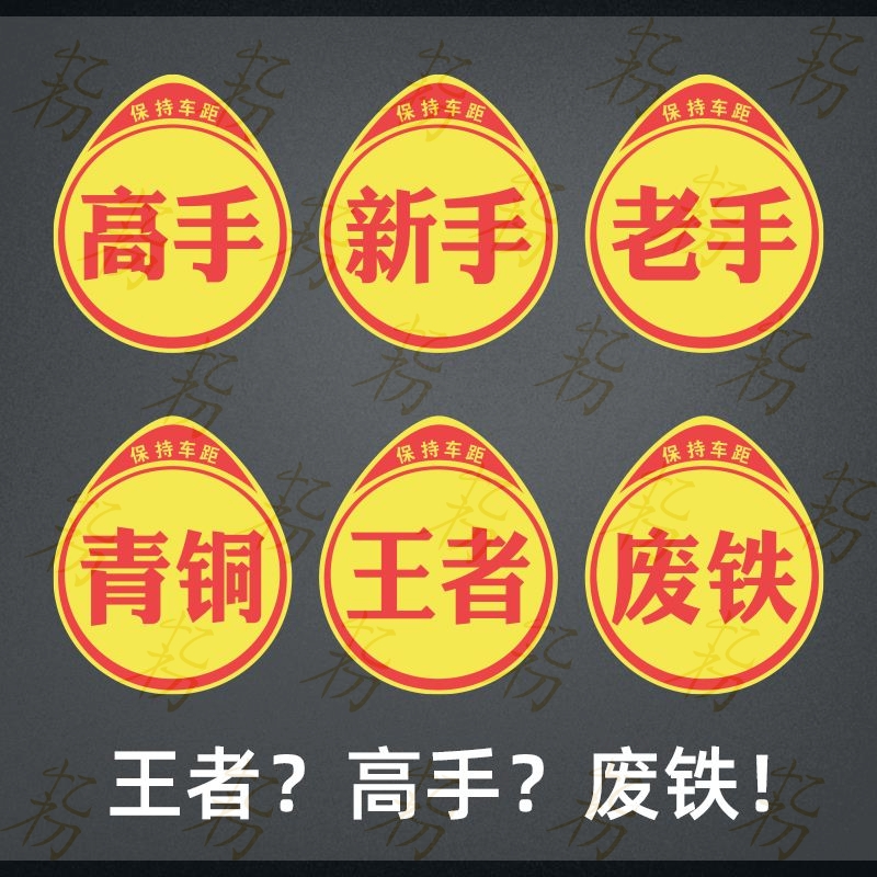 新手上路实习标志卖刀个性创意搞笑实力汽车贴纸高手车贴磁吸反光