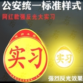 实习车贴新手上路男女司机标志大号车用超大反光大尺寸汽车贴纸