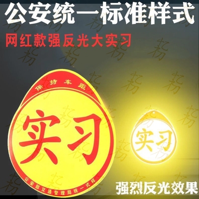 实习车贴新手上路男女司机标志大号车用超大反光大尺寸汽车贴纸