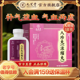 九芝堂八珍丸浓缩丸气血双补男女生补气补血养血正品官方旗舰店
