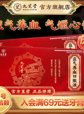 【九芝堂】益气养血口服液10ml*12支/盒