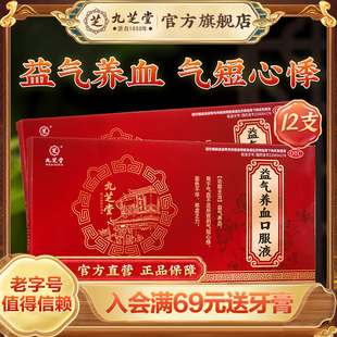 九芝堂益气养血口服液旗舰店正品女生补气养血调理气血不足体虚