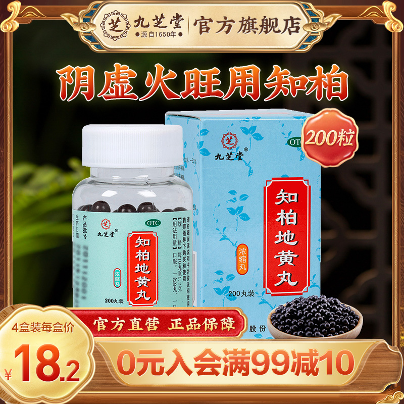 【九芝堂】知柏地黄丸0.17g*200丸/盒*4盒盗汗遗精