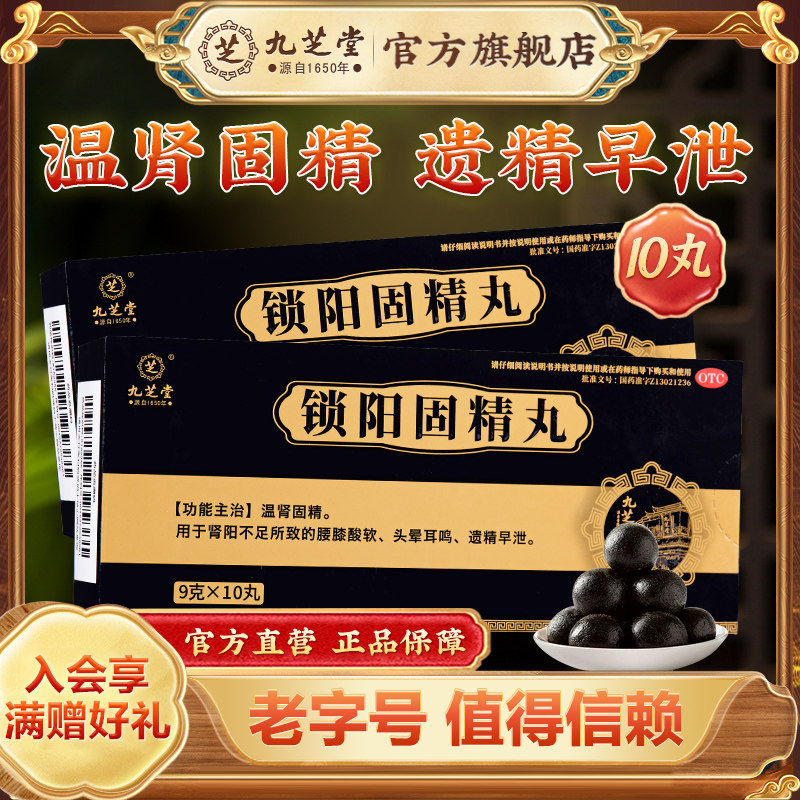 九芝堂锁阳固精丸大蜜丸正品补肾阳痿早泄用手过度男官方旗舰店