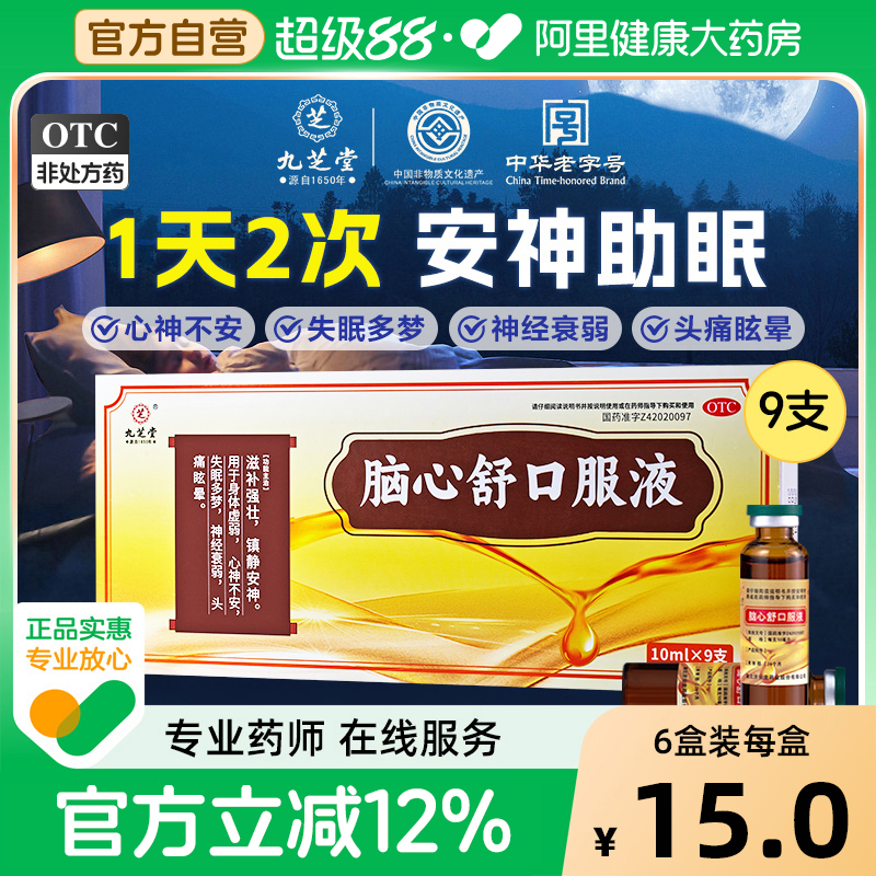 九芝堂脑心舒口服液官方旗舰店安神补脑助眠头晕失眠多梦改善睡眠