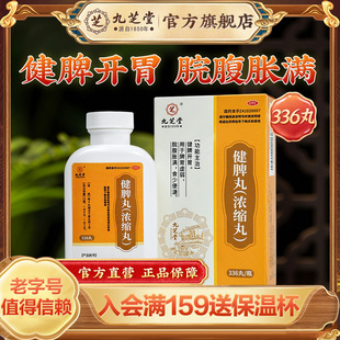 九芝堂健脾丸浓缩丸健脾开胃脾胃虚弱腹胀食少便溏中成药官方正品