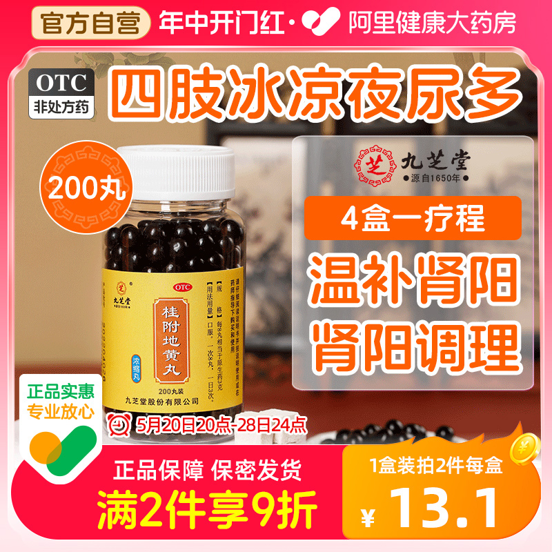 【九芝堂】桂附地黄丸0.375g*200丸/盒+360丸浓缩丸温补肾阳中药治肾阳虚腰膝酸软肢冷