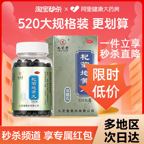 【自营】【九芝堂】杞菊地黄丸520丸*1瓶/盒