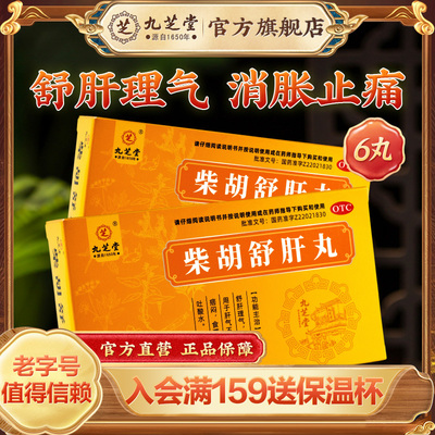 九芝堂柴胡舒肝丸止痛疏肝理气胸闷呕吐肝气不舒中成药官方正品