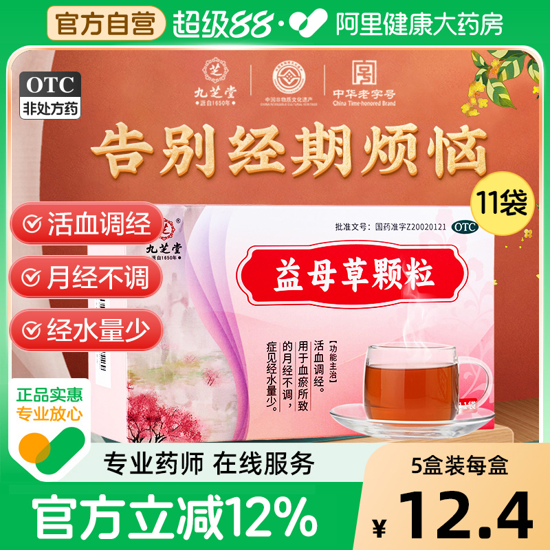 九芝堂益母草颗粒调经官方旗舰店活血化瘀调经颗粒月经量少妇科药