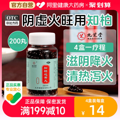 【九芝堂】知柏地黄丸0.17g*200丸/盒阴虚火旺盗汗耳鸣滋阴降火遗精