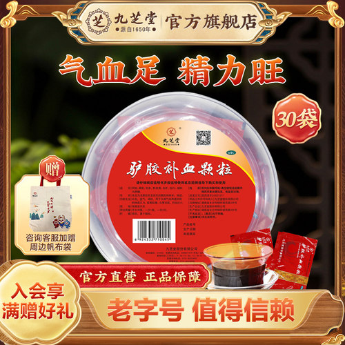 [九芝堂]驴胶补血颗粒20g*30袋/盒