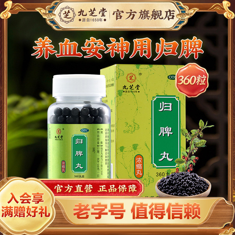 [九芝堂]归脾丸360丸*1瓶/盒图片