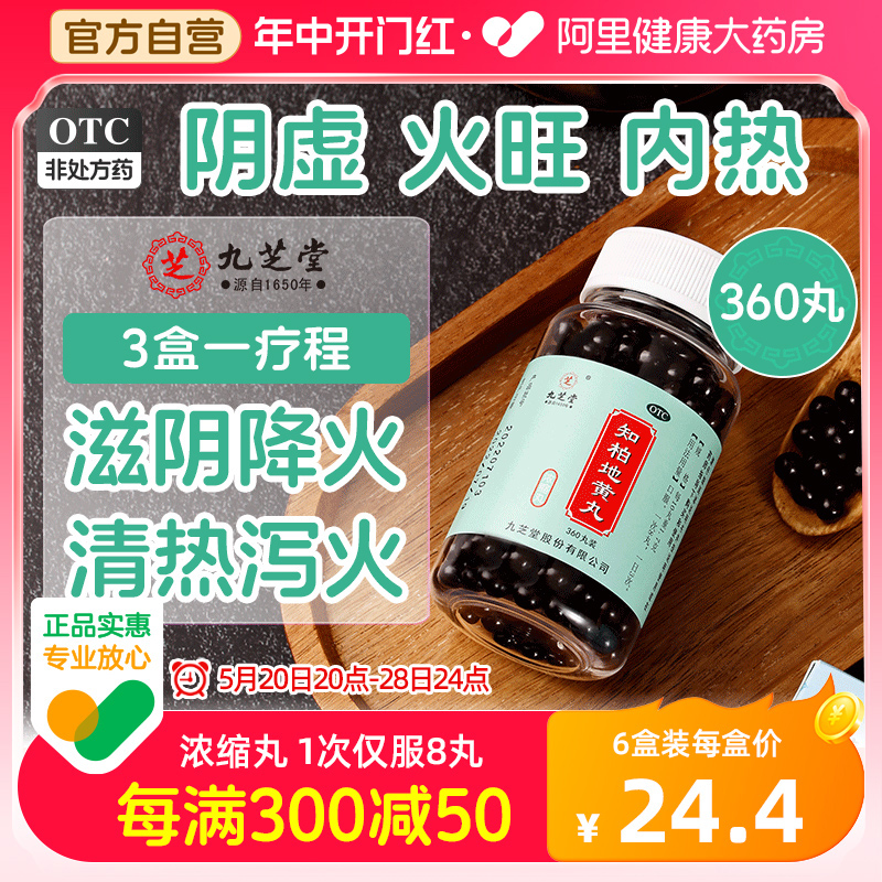 【九芝堂】知柏地黄丸0.17g*360丸/盒滋阴清热降火口干耳鸣遗精内热调理