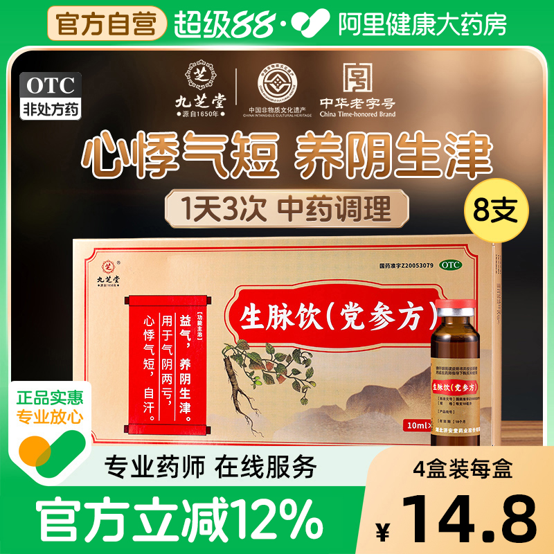 九芝堂生脉饮（党参方）党参口服液心悸气短滋阴补气血官方旗舰店