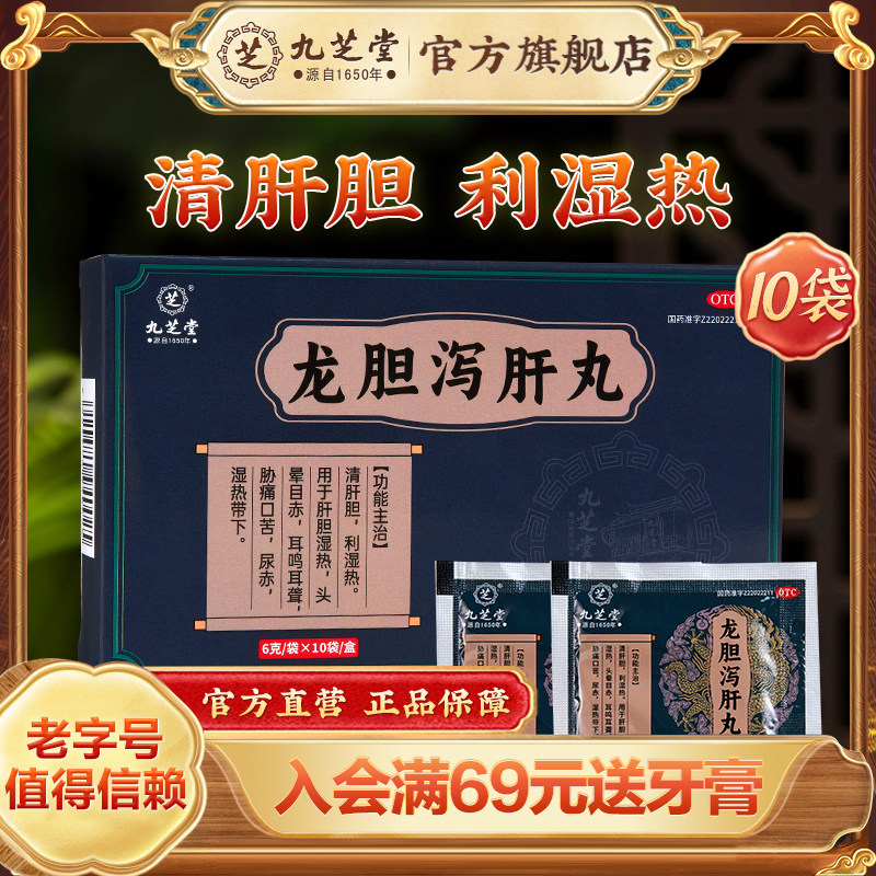 九芝堂龙胆泻肝丸正品肝胆用药肝胆湿热头晕耳鸣耳聋胁痛口苦尿赤