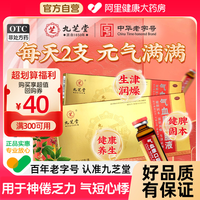 九芝堂气血康口服液官方旗舰店乏力气短心悸口干舌燥补气血健脾