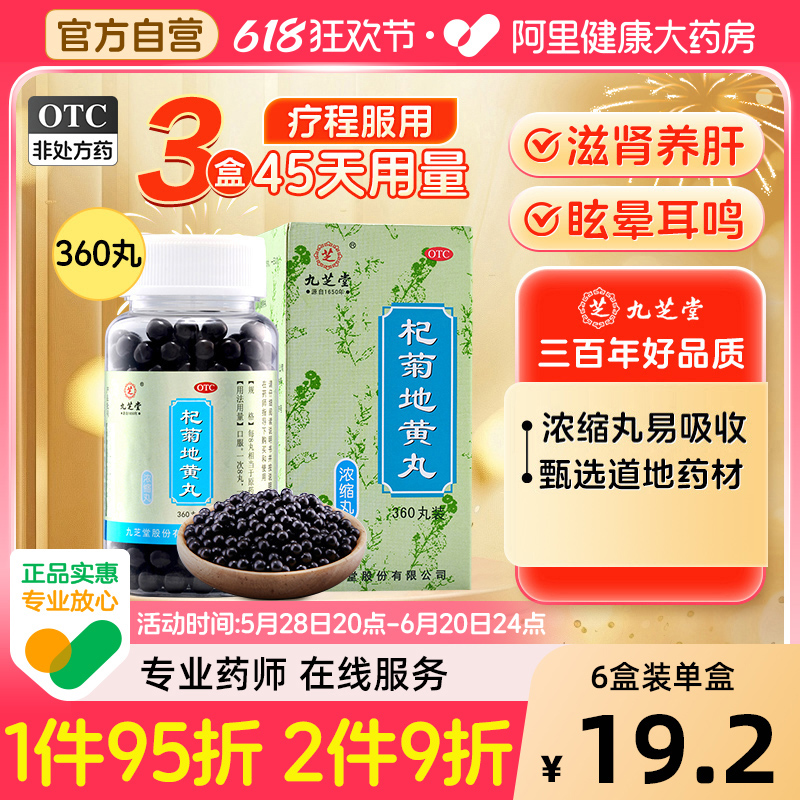 【自营】【九芝堂】杞菊地黄丸0.375g*360丸/盒⭐⭐⭐⭐⭐眼部疲劳干涩中药调理