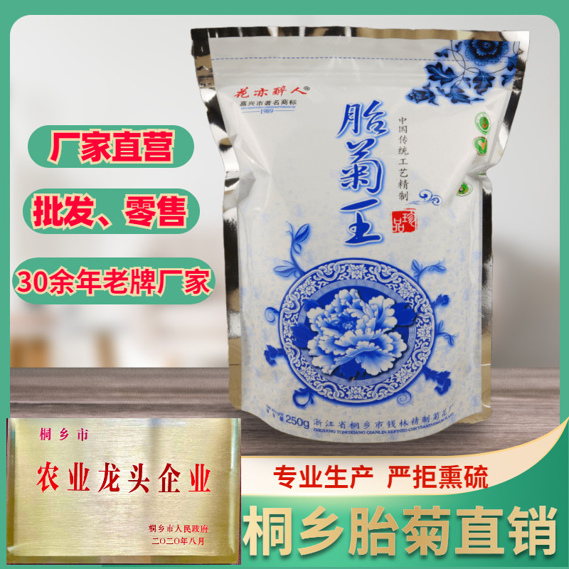 花亦醉人 杭菊花茶胎菊王 正宗桐乡杭白菊250g特级袋装包邮非贡菊