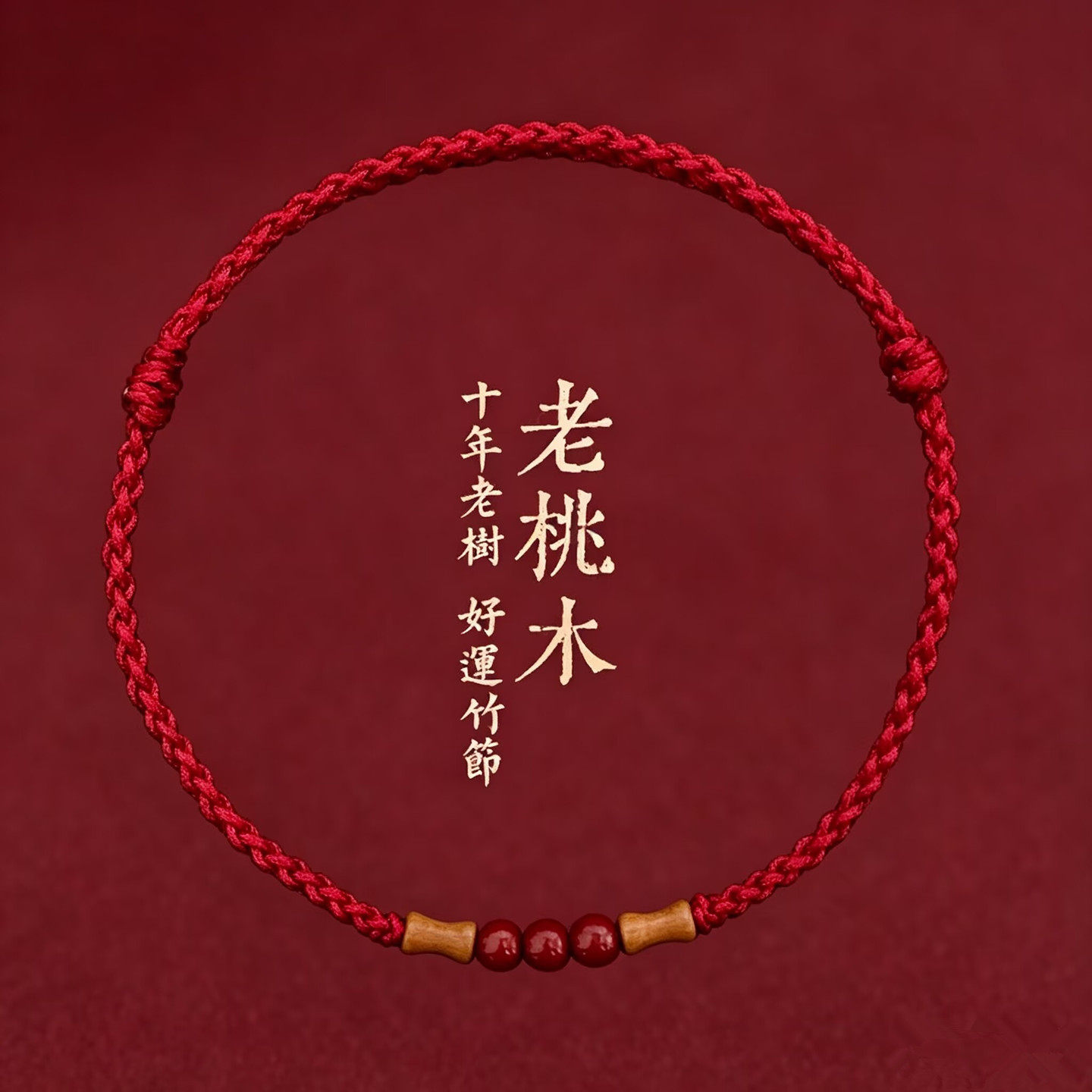 巨好看黑红色宝宝手绳男女款脚链