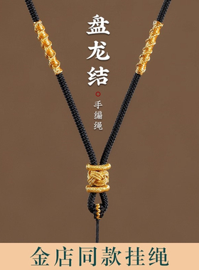 黄金专用黑色玉吊坠绳男士款高档高级感女款挂绳高端货脖项链素绳