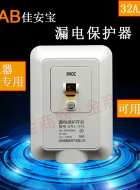 佳安宝 50A 32A 漏电保护器 空气开 关 落地式空调漏电保护开 关