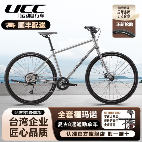 UCC26款罗琳思迪复古8速公路车