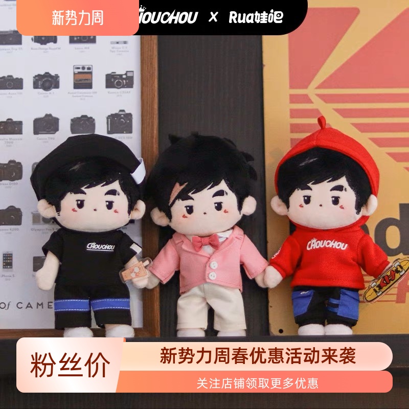 rua娃吧官方正版周杰伦联名棉花娃娃最伟大的作品周同学15cm娃衣