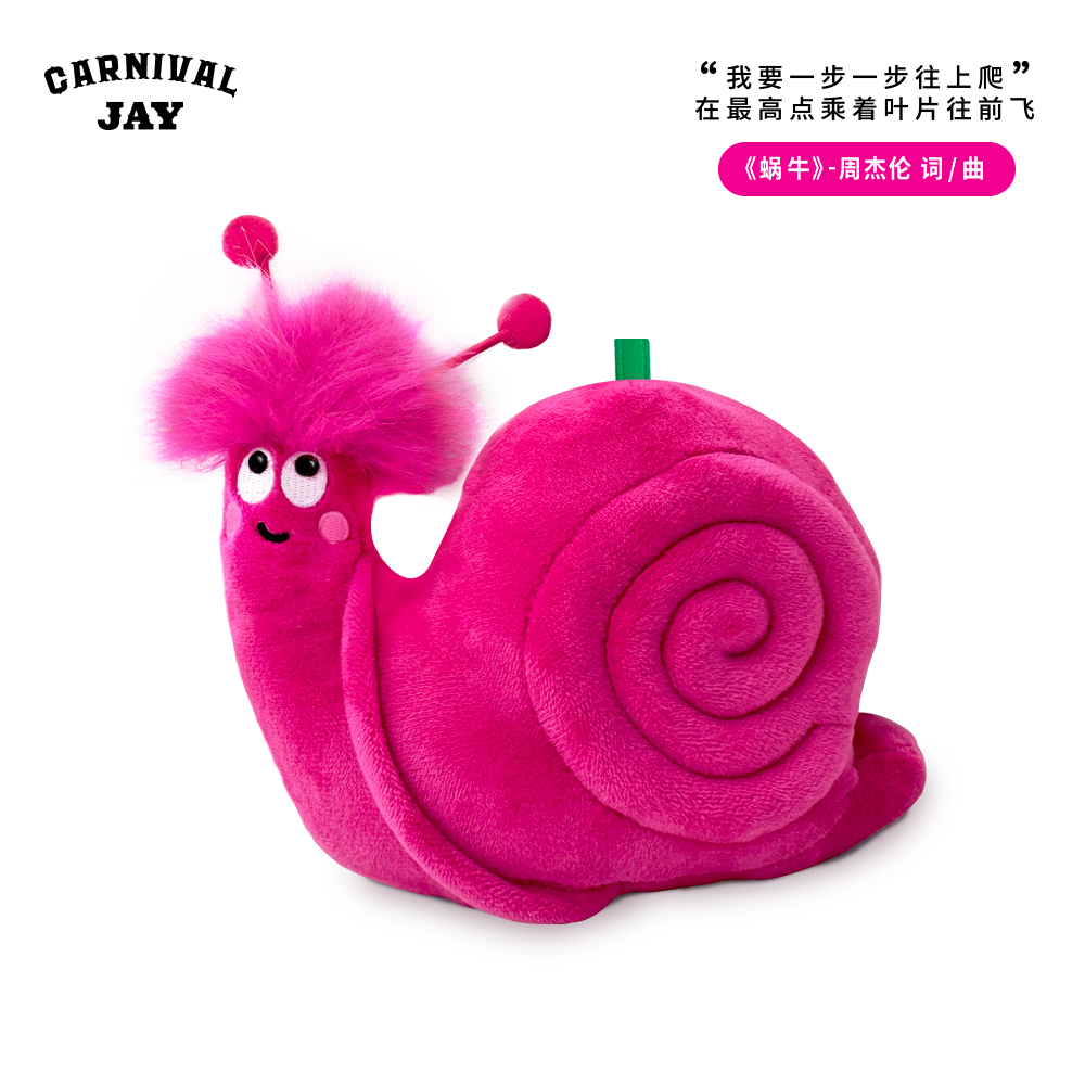 周杰伦嘉年华演唱会周边毛绒公仔-疯狂努力蜗牛玩偶玩具官方正版