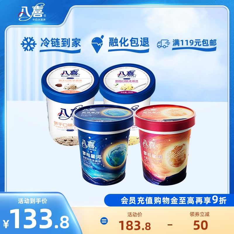 八喜冰淇淋梦与星河550g*2+经典550g*2桶组合 水产肉类/新鲜蔬果/熟食 冰淇淋/冻品 原图主图