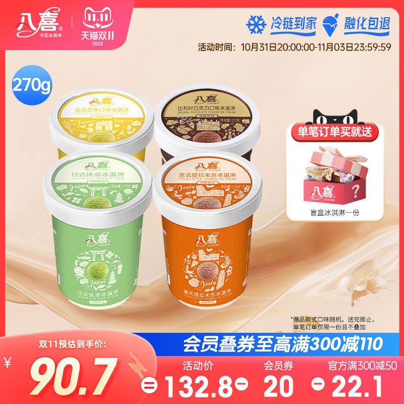 八喜珍品冰淇淋270g*4桶装 巧克力香草抹茶提拉米苏组合装冰激凌使用感如何?