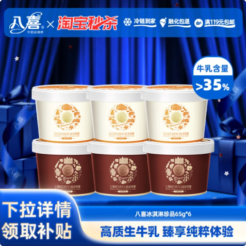 【淘秒】八喜冰淇淋珍品65g*6（口味随机）