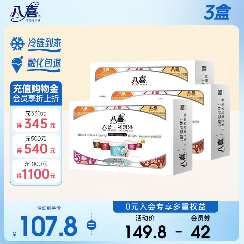 八喜珍品牛奶冰淇淋 六合一多种口味组合 18杯（3盒）异域口感怎么看?