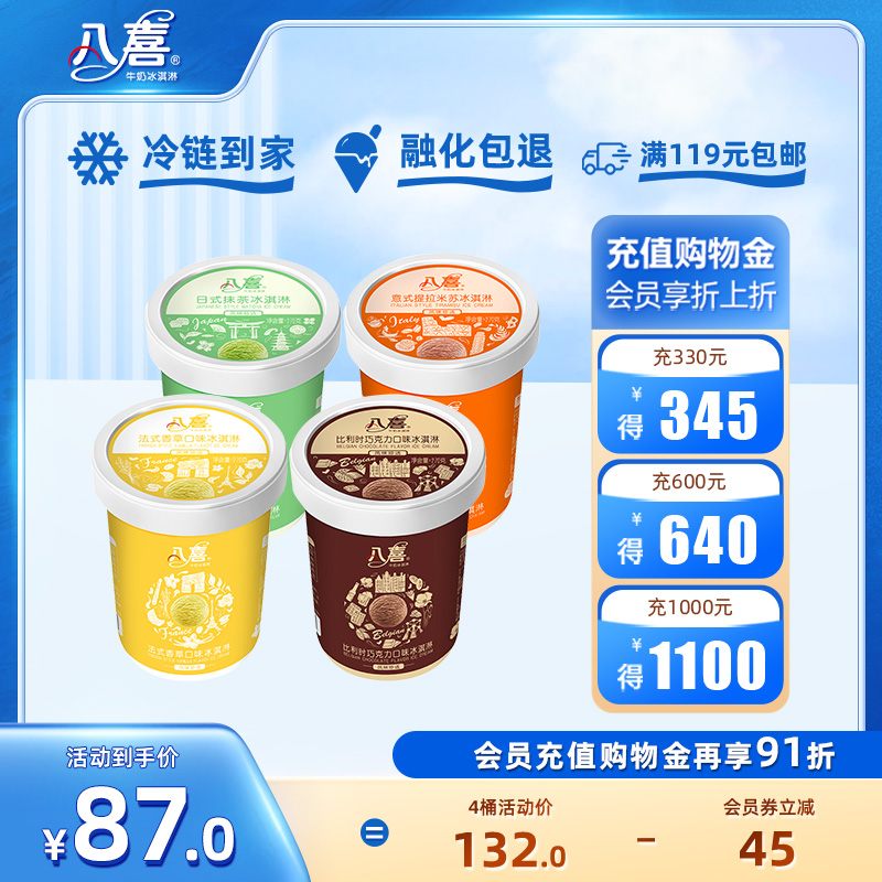 【买4桶划算】八喜冰淇淋270g珍品巧克力榛子冰激凌 满119包邮