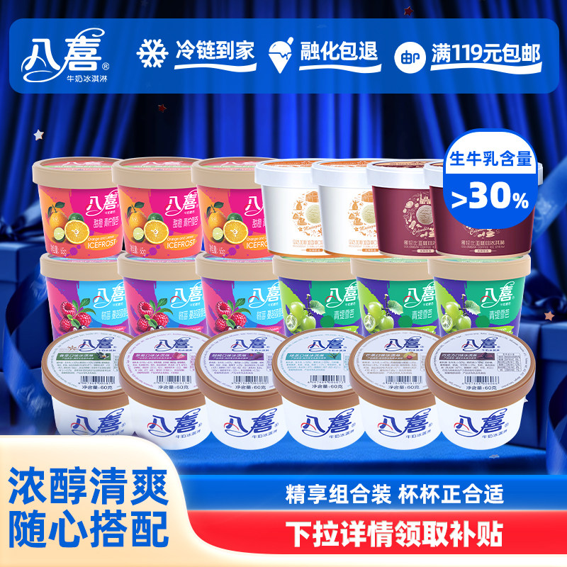 八喜经典60g*6+雪芭65g*9+珍品65g*4  (口味随机）共19杯 加补券