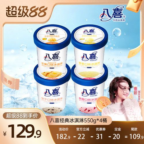 【曹颖甄选】八喜冰淇淋经典550g*4桶多口味组合装