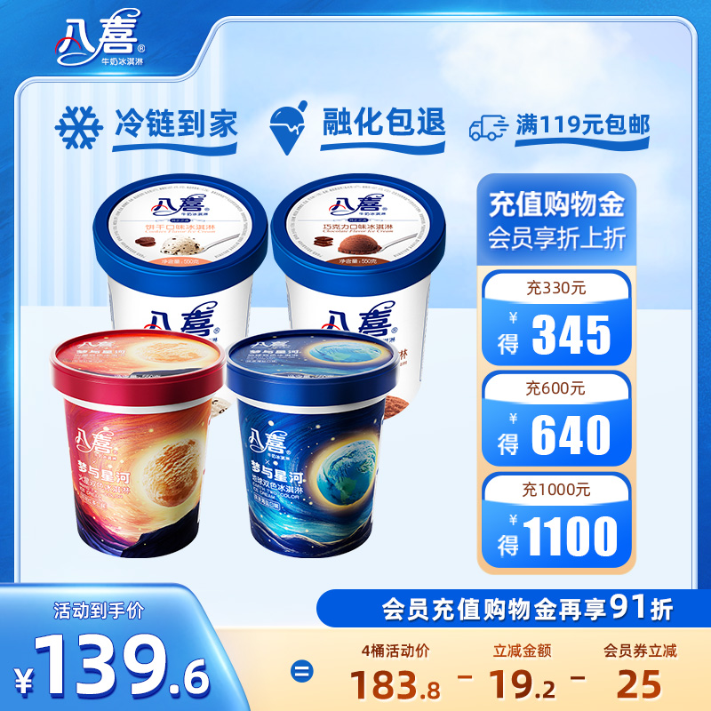 550g*4大桶冰淇淋八喜