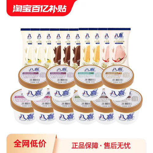 【百补】八喜冰淇淋经典杯装60g*10杯+生牛乳支棒45g*10支