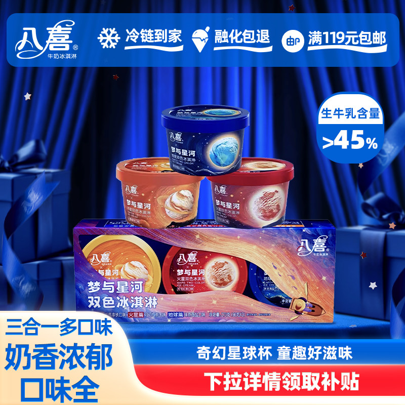 【上新】八喜冰淇淋星球90g三合一双色冰淇淋多口味