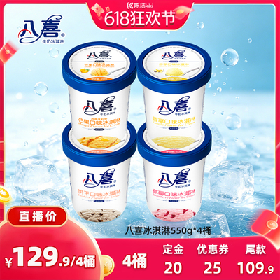 【加购！11号付定金】八喜冰淇淋经典550g*4桶多口味组合装