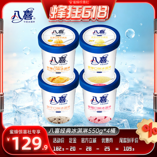 【蜂狂618】八喜冰淇淋经典550g*4桶多口味组合装