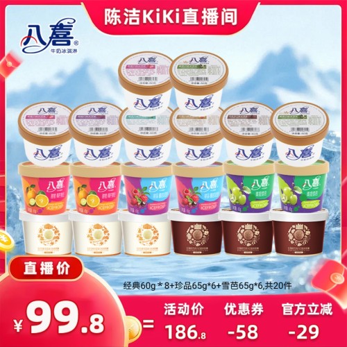 【抢现货！k姐618】八喜冰淇淋20件多口味组合