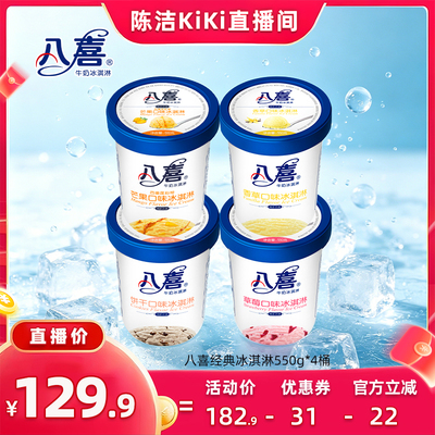 【 抢现货！k姐年中盛典】八喜冰淇淋经典550g*4桶多口味组合装