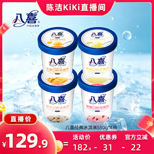 【 抢现货！k姐年中盛典】八喜冰淇淋经典550g*4桶多口味组合装