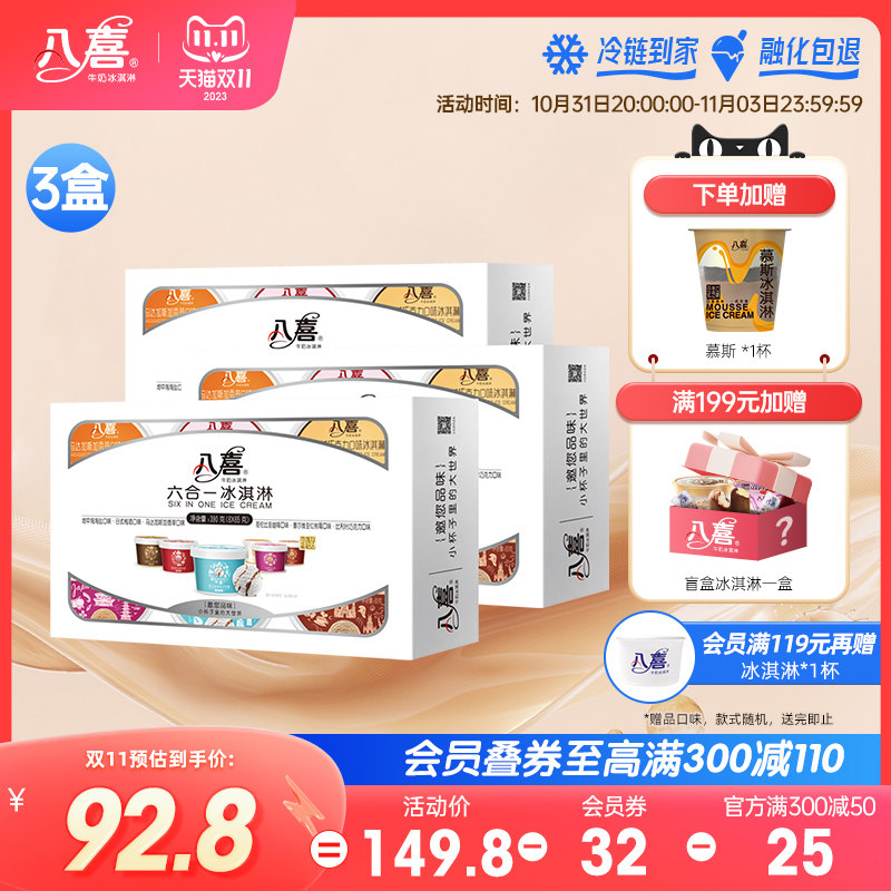 八喜珍品牛奶冰淇淋 六合一多种口味组合 18杯（3盒）异域口感怎么样,好用不?