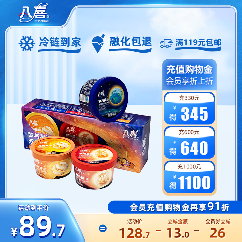 【上新】八喜冰淇淋星球90g三合一双色冰淇淋多口味