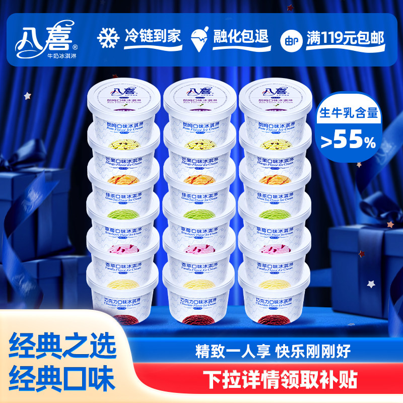八喜冰淇淋经典90g杯装18杯多口味组合