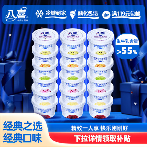 八喜经典90g杯装冰淇淋